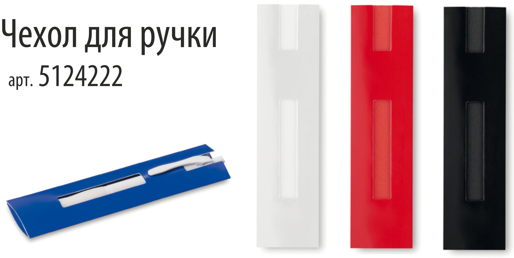 футляры для ручек