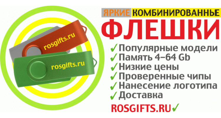 флешки с логотипом в москве