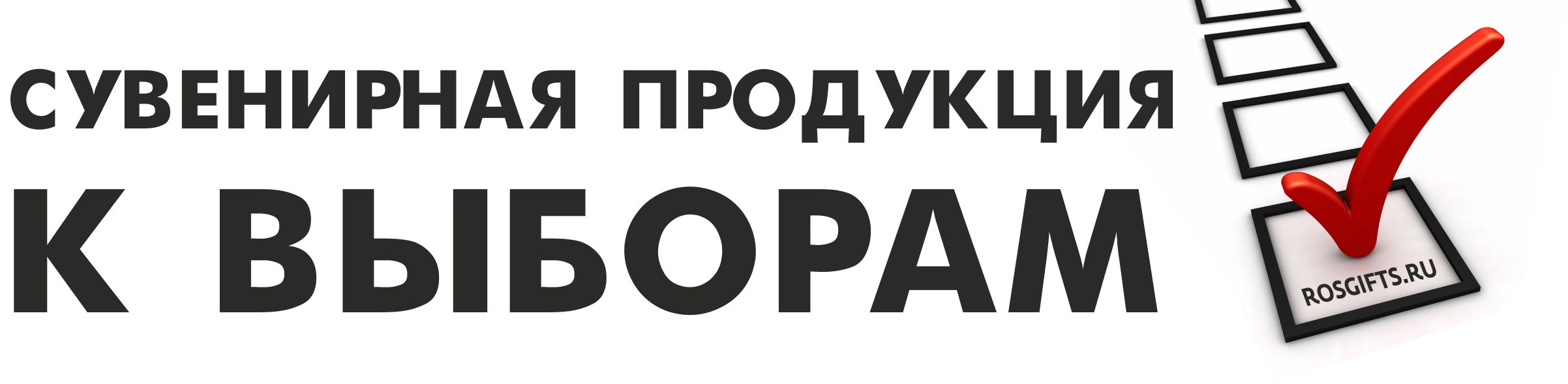 сувенирная продукция к выборам